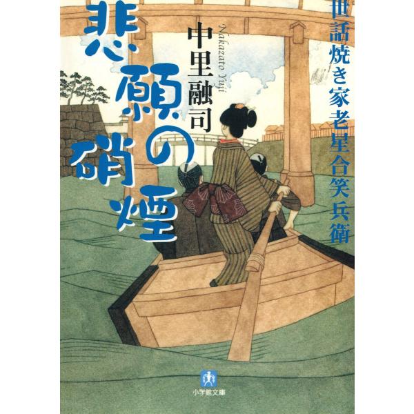 世話焼き家老星合笑兵衛 悲願の硝煙(小学館文庫) 電子書籍版 / 著:中里融司