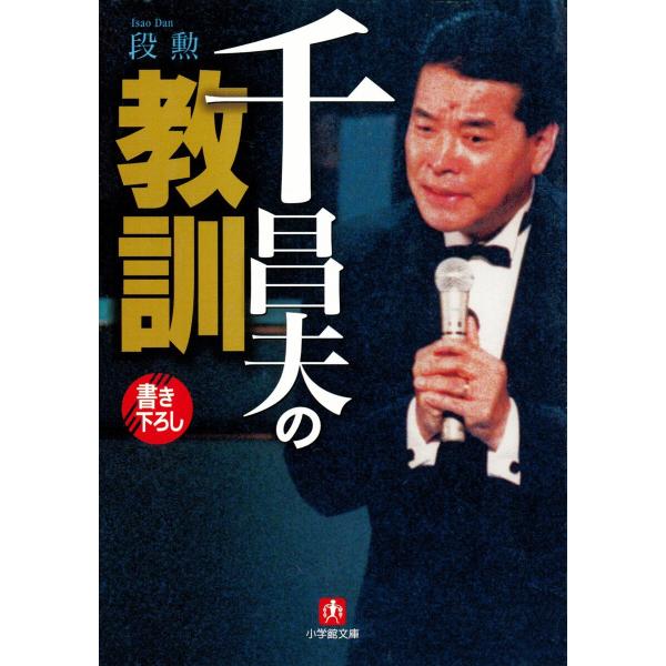 千昌夫の教訓(小学館文庫) 電子書籍版 / 著:段勲