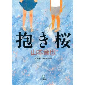 抱き桜(小学館文庫) 電子書籍版 / 著:山本音也｜ebookjapan