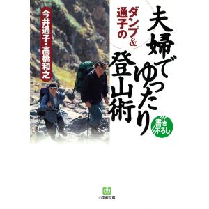 ダンプ&通子の 夫婦でゆったり登山術(小学館文庫) 電子書籍版 / 著:今井通子/著:高橋和之｜ebookjapan