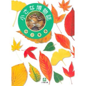 小さな博物誌(小学館文庫) 電子書籍版 / 著:河合雅雄｜ebookjapan