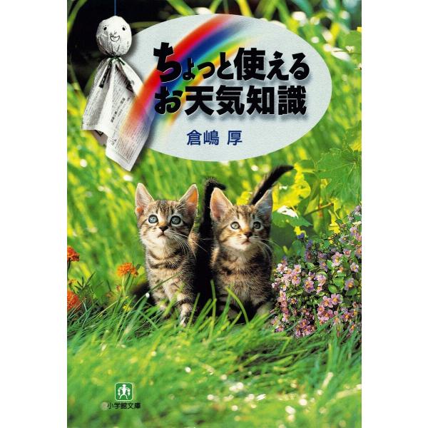 ちょっと使える「お天気知識」(小学館文庫) 電子書籍版 / 著:倉嶋厚