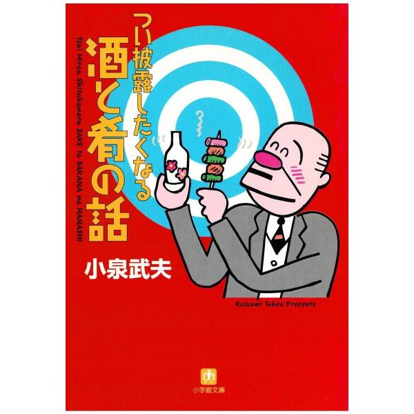 つい披露したくなる酒と肴の話(小学館文庫) 電子書籍版 / 著:小泉武夫