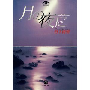 月の夜に(小学館文庫) 電子書籍版 / 著:竹下育男｜ebookjapan
