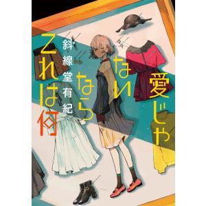 愛じゃないならこれは何 電子書籍版 / 斜線堂有紀｜ebookjapan