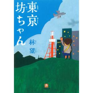 東京坊ちゃん(小学館文庫) 電子書籍版 / 著:林望｜ebookjapan