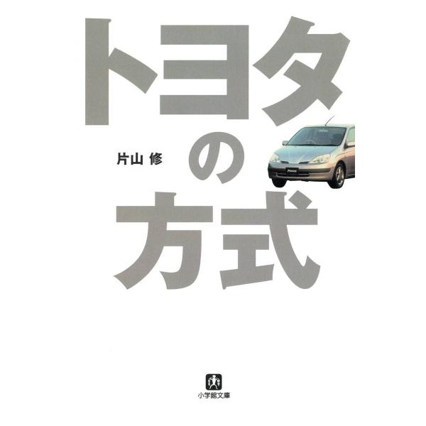トヨタの方式(小学館文庫) 電子書籍版 / 著:片山修
