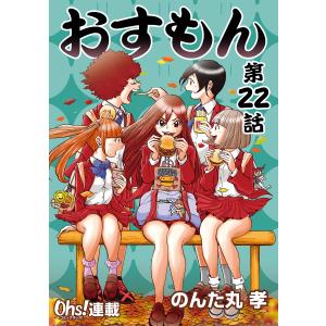 おすもん『オーズ連載』 22話 電子書籍版 / のんた丸孝