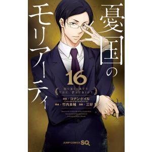 憂国のモリアーティ (16) 電子書籍版 / 原案:コナン・ドイル 構成:竹内良輔 漫画:三好輝｜ebookjapan