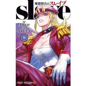 魔都精兵のスレイブ 12/タカヒロ/竹村洋平 : bookfanプレミアム - 通販