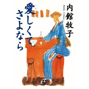 愛しくてさよなら(小学館文庫) 電子書籍版 / 著:内館牧子｜ebookjapan