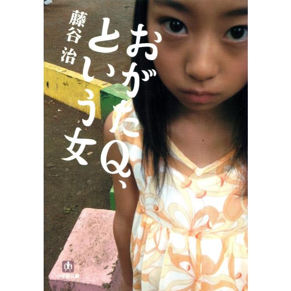 おがたQ、という女(小学館文庫) 電子書籍版 / 著:藤谷治