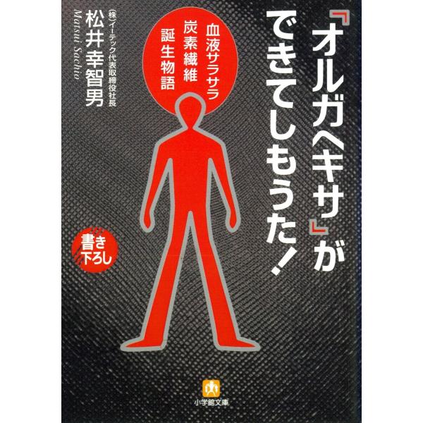 『オルガヘキサ』ができてしもうた!(小学館文庫) 電子書籍版 / 著:松井幸智男