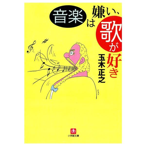 音楽は嫌い、歌が好き(小学館文庫) 電子書籍版 / 著:玉木正之