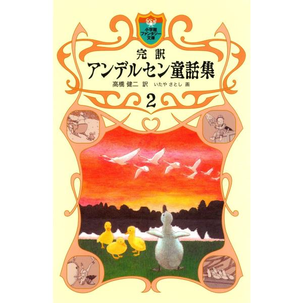 完訳 アンデルセン童話集 2 電子書籍版 / 訳:高橋健二/画:いたやさとし