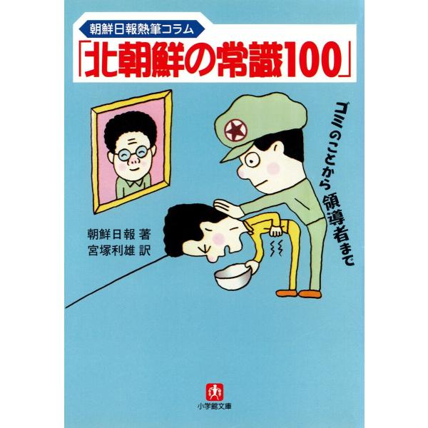 「北朝鮮の常識100」(小学館文庫) 電子書籍版 / 著:朝鮮日報/訳:宮塚利雄