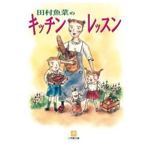 キッチン・レッスン(小学館文庫) 電子書籍版 / 著:田村魚菜｜ebookjapan