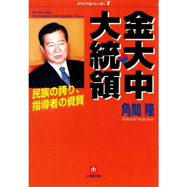 金大中大統領 民族の誇り 指導者の資質(小学館文庫) 電子書籍版 / 著:角間隆