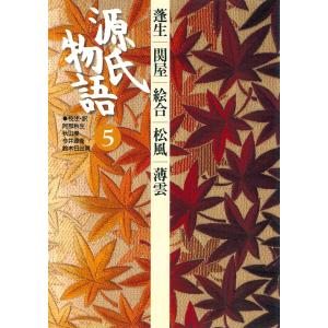 源氏物語 5 古典セレクション 電子書籍版 / 校注/訳:阿部秋生/校注/訳:秋山虔/校注/訳:今井源衛/校注/訳:鈴木日出男