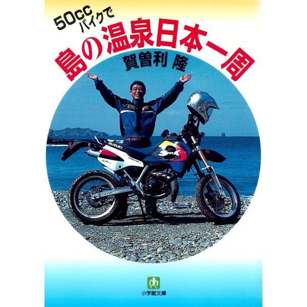 50CCバイクで島の温泉日本一周(小学館文庫) 電子書籍版 / 著:賀曽利隆