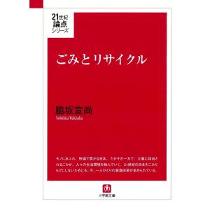 ごみとリサイクル(小学館文庫) 電子書籍版 / 著:脇坂宣尚｜ebookjapan