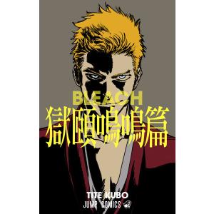 Bleach 獄頤鳴鳴篇 電子書籍版 久保帯人 B Ebookjapan 通販 Yahoo ショッピング