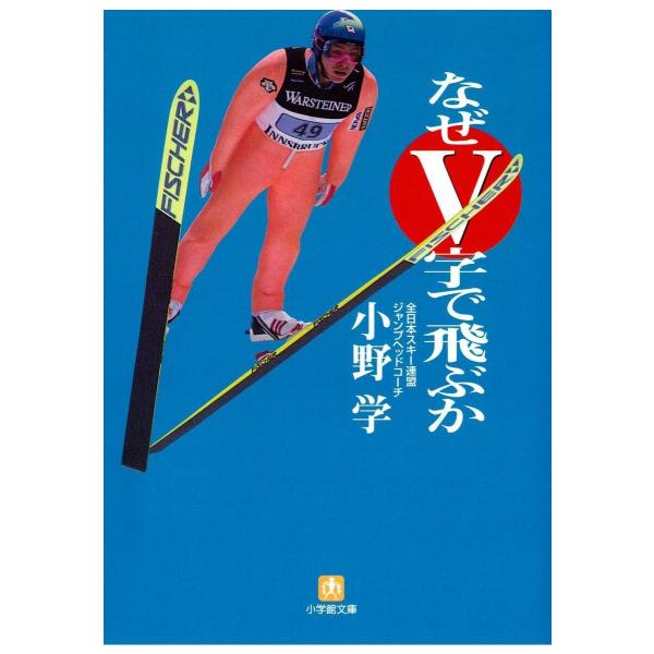 なぜV字で飛ぶか(小学館文庫) 電子書籍版 / 著:小野学