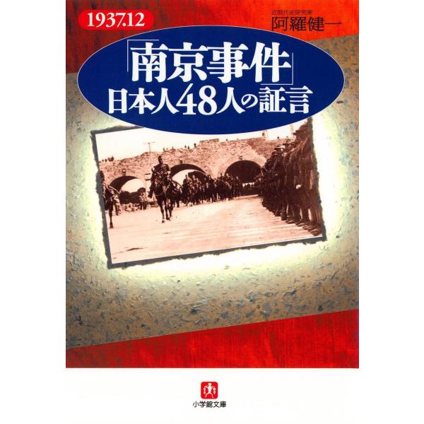 「南京事件」日本人48人の証言(小学館文庫) 電子書籍版 / 著:阿羅健一