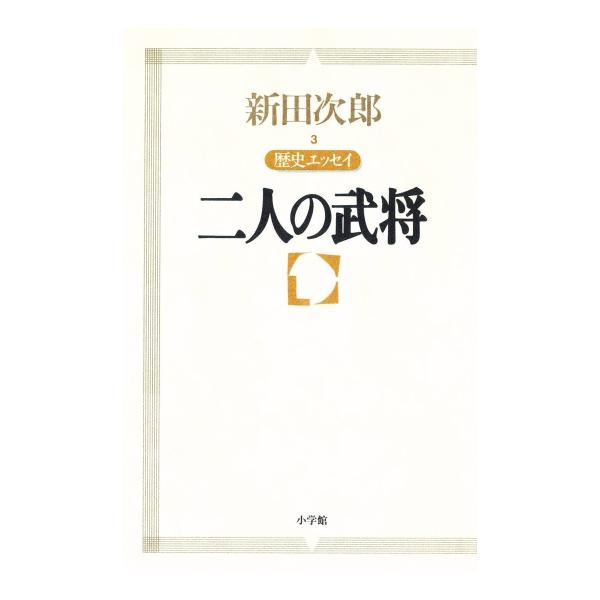 新田次郎エッセイ 歴史エッセイ 二人の武将 電子書籍版 / 著:新田次郎