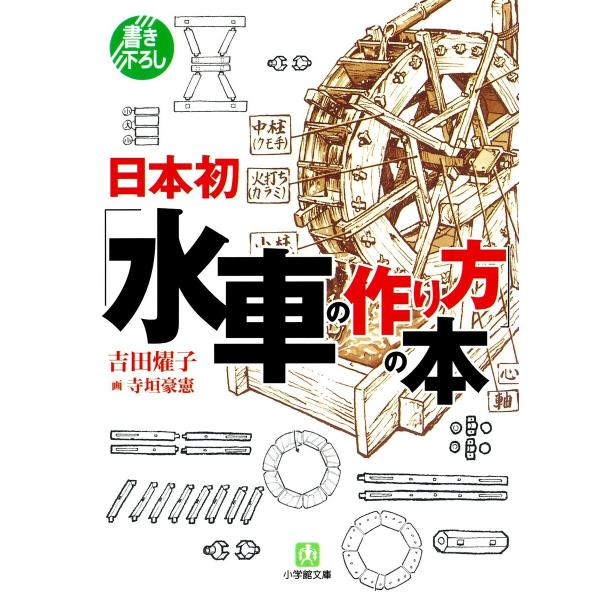 日本初「水車の作り方」の本(小学館文庫) 電子書籍版 / 著:吉田燿子/画:寺垣豪憲