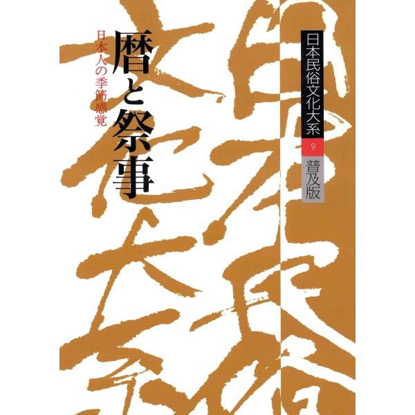 日本民俗文化大系9 暦と祭事 日本人の季節感覚 電子書籍版 / 著者代表:宮田登