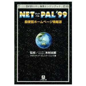 NET PAL’99 超便覧ホームページ情報源(小学館文庫) 電子書籍版 / 編:クロスメディア・コミュニケーションズ/監:木村太郎｜ebookjapan