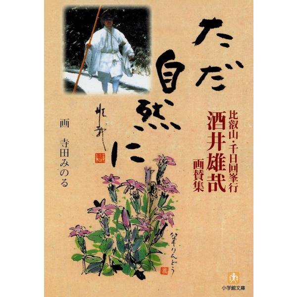 比叡山・千日回峯行 酒井雄哉画賛集 ただ自然に(小学館文庫) 電子書籍版 / 著:酒井雄哉/画:寺田...