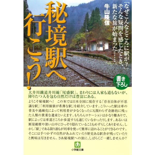 秘境駅へ行こう!(小学館文庫) 電子書籍版 / 著:牛山隆信