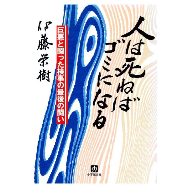 人は死ねばゴミになる(小学館文庫) 電子書籍版 / 著:伊藤栄樹