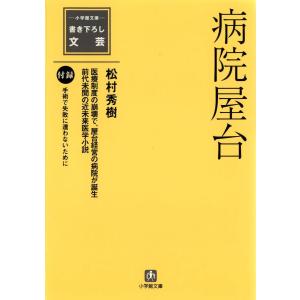 病院屋台(小学館文庫) 電子書籍版 / 著:松村秀樹｜ebookjapan