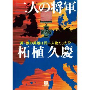 二人の将軍(小学館文庫) 電子書籍版 / 著:柘植久慶｜ebookjapan