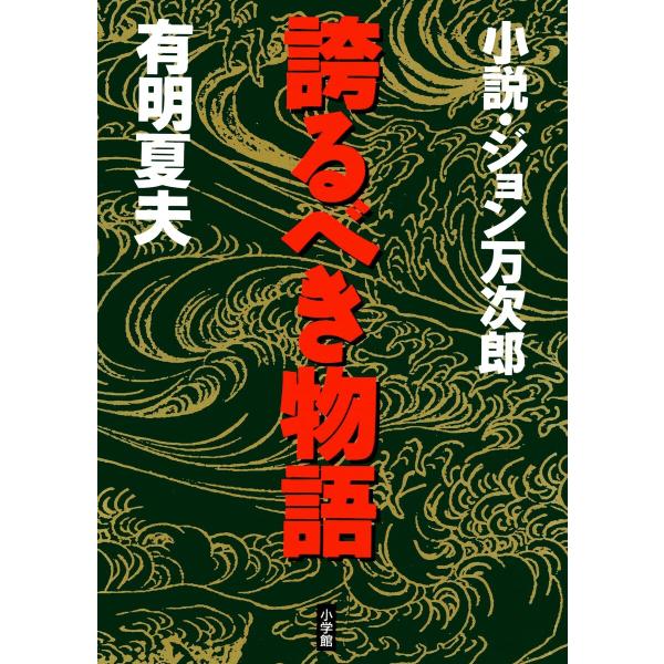 誇るべき物語 小説・ジョン万次郎 電子書籍版 / 著:有明夏夫