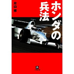 ホンダの兵法(小学館文庫) 電子書籍版 / 著:片山修｜ebookjapan