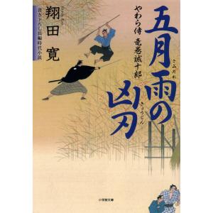 やわら侍・竜巻誠十郎 五月雨の凶刃(小学館文庫) 電子書籍版 / 著:翔田寛｜ebookjapan