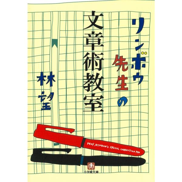 リンボウ先生の文章術教室(小学館文庫) 電子書籍版 / 著:林望
