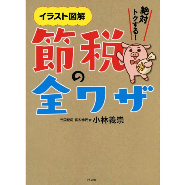 イラスト図解 絶対トクする! 節税の全ワザ(きずな出版) 電子書籍版 / 小林義崇(著)