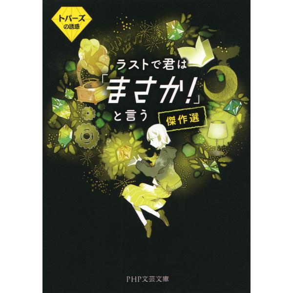 ラストで君は「まさか!」と言う 傑作選 トパーズの誘惑 電子書籍版 / PHP研究所(編)
