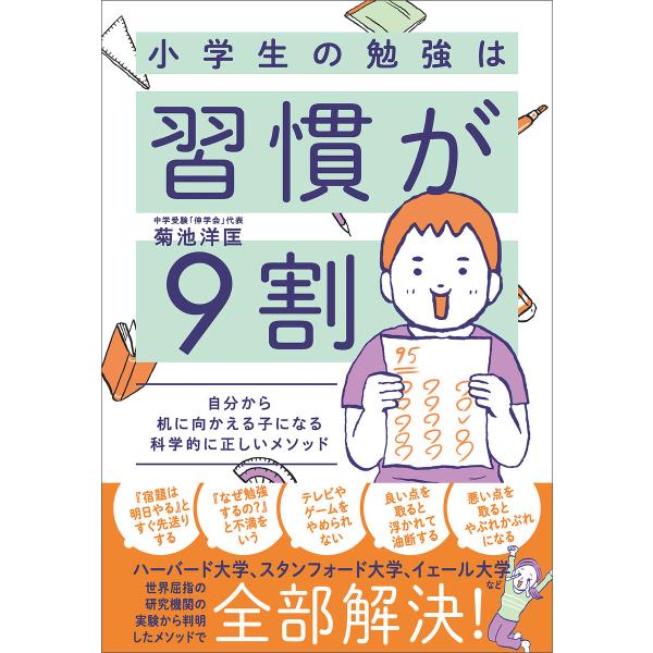 小学生の勉強は習慣が9割 電子書籍版 / 菊池洋匡