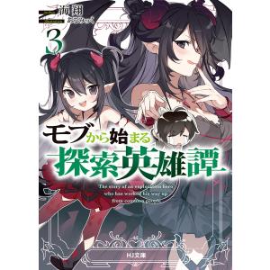 モブから始まる探索英雄譚3 電子書籍版 / 海翔/あるみっく