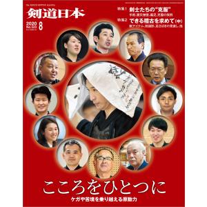 剣道日本 2020年8月号 電子書籍版 / 剣道日本｜ebookjapan