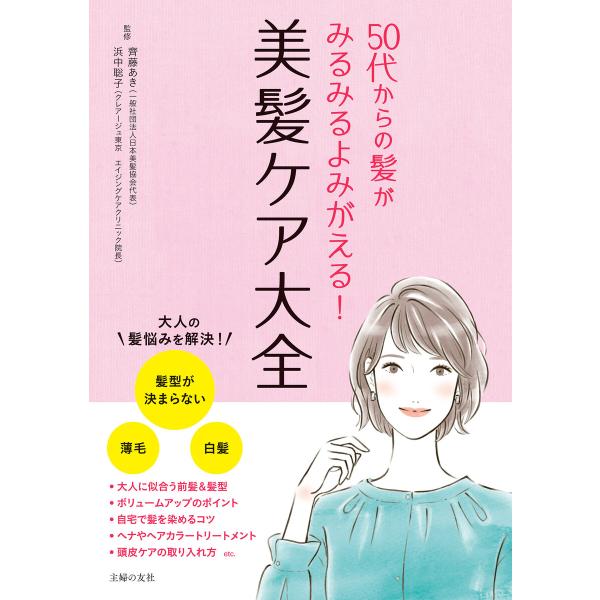 50代からの髪がみるみるよみがえる! 美髪ケア大全 電子書籍版 / 齊藤 あき/浜中 聡子
