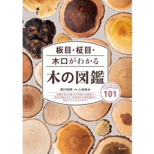 板目・柾目・木口がわかる木の図鑑 電子書籍版 / 西川栄明/小泉章夫｜ebookjapan