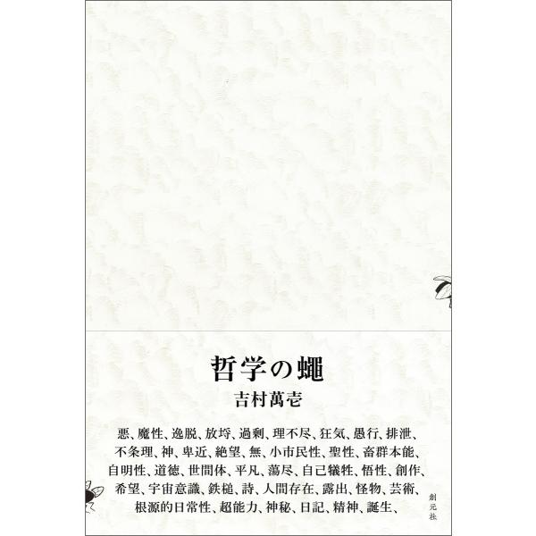 哲学の蠅 電子書籍版 / 吉村萬壱