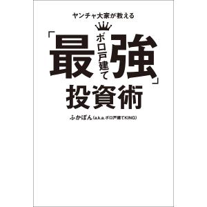 ヤンチャ大家が教える「最強ボロ戸建て」投資術 電子書籍版 / ふかぽん(a.k.a.ボロ戸建てKING)